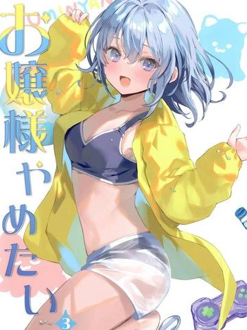 (C104)[ダンダカダン(馆田ダン)]お嬢様やめたい3(オリジナル)